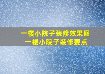 一楼小院子装修效果图 一楼小院子装修要点