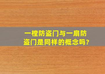 一樘防盗门与一扇防盗门是同样的概念吗?