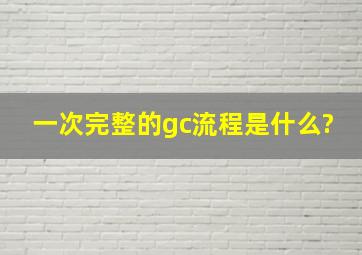 一次完整的gc流程是什么?