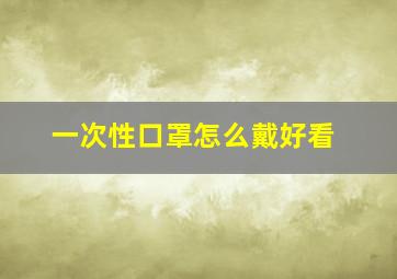 一次性口罩怎么戴好看