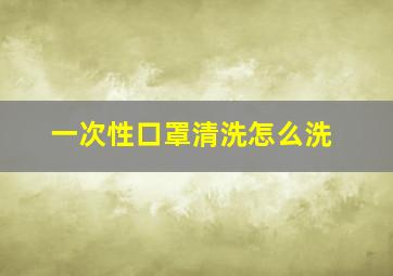 一次性口罩清洗怎么洗