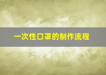 一次性口罩的制作流程