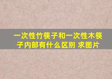 一次性竹筷子和一次性木筷子内部有什么区别 求图片