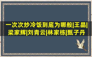 一次次炒冷饭,到底为哪般|王晶|梁家辉|刘青云|林家栋|甄子丹