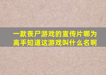 一款丧尸游戏的宣传片,哪为高手知道这游戏叫什么名啊