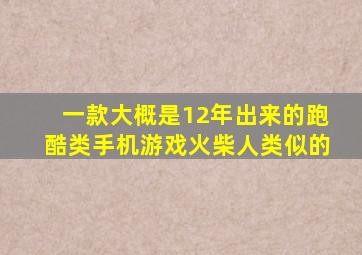 一款大概是12年出来的跑酷类手机游戏,火柴人类似的