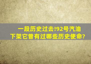 一段历史过去!92号汽油下架,它曾有过哪些历史使命?