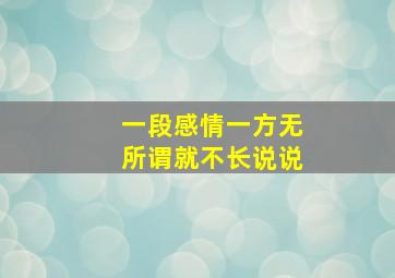 一段感情一方无所谓就不长说说