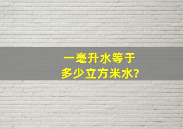 一毫升水等于多少立方米水?