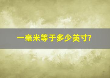 一毫米等于多少英寸?