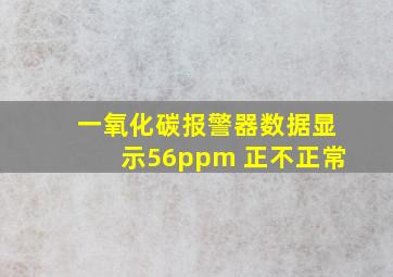 一氧化碳报警器数据显示56ppm 正不正常