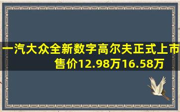 一汽大众全新数字高尔夫正式上市 售价12.98万16.58万元