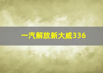 一汽解放新大威336