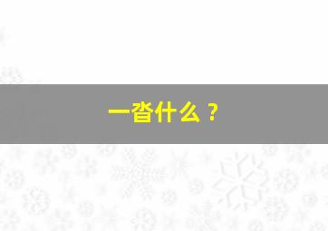 一沓什么 ?