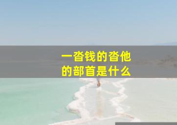 一沓钱的沓他的部首是什么