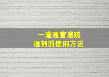 一灌通管道疏通剂的使用方法