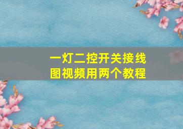 一灯二控开关接线图视频用两个教程