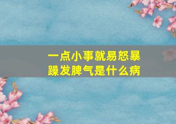 一点小事就易怒暴躁发脾气是什么病