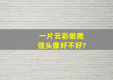 一片云彩做微信头像好不好?