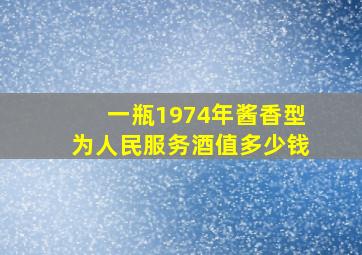 一瓶1974年酱香型为人民服务酒,值多少钱