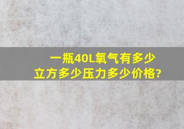 一瓶40L氧气有多少立方,多少压力,多少价格?