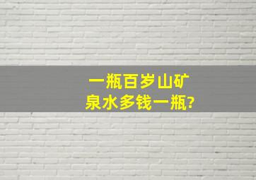 一瓶百岁山矿泉水多钱一瓶?