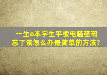 一生e本学生平板电脑,密码忘了该怎么办,最简单的方法?