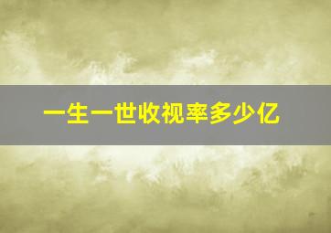 一生一世收视率多少亿