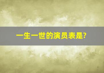 一生一世的演员表是?