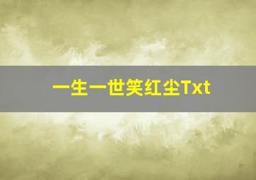 一生一世笑红尘Txt