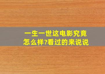 一生一世这电影究竟怎么样?看过的来说说