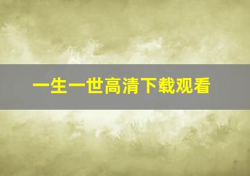 一生一世高清下载观看