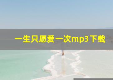 一生只愿爱一次mp3下载