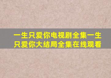 一生只爱你电视剧全集一生只爱你大结局全集在线观看