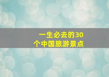 一生必去的30个中国旅游景点