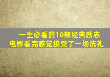 一生必看的10部经典励志电影看完感觉接受了一场洗礼