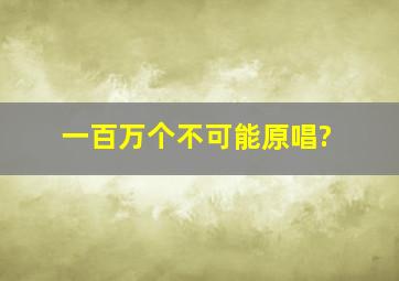 一百万个不可能原唱?