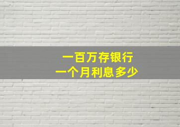 一百万存银行一个月利息多少