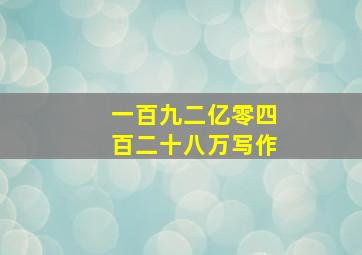 一百九二亿零四百二十八万写作