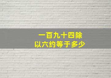 一百九十四除以六约等于多少