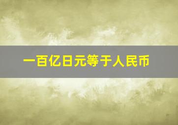 一百亿日元等于人民币