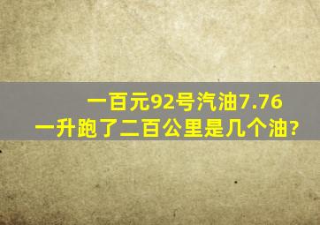 一百元92号汽油7.76一升跑了二百公里是几个油?