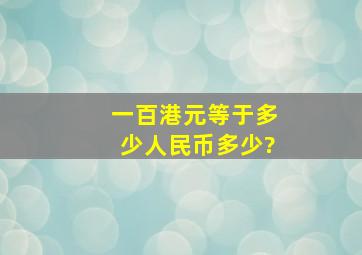 一百港元等于多少人民币多少?