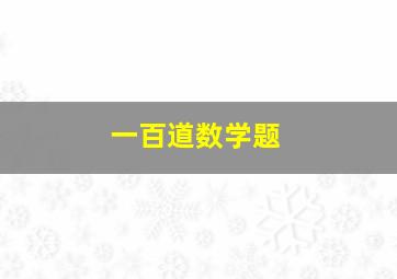 一百道数学题