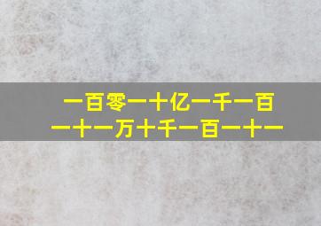 一百零一十亿一千一百一十一万十千一百一十一