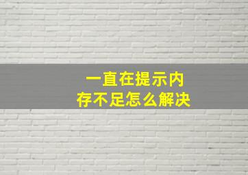 一直在提示内存不足怎么解决