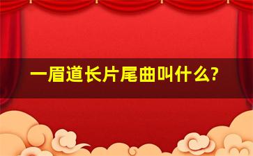 一眉道长片尾曲叫什么?