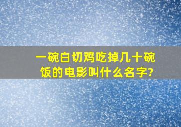 一碗白切鸡吃掉几十碗饭的电影叫什么名字?