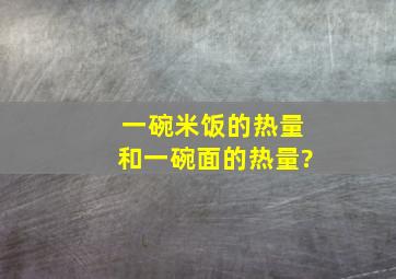 一碗米饭的热量和一碗面的热量?