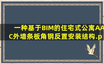 一种基于BIM的住宅式公寓AAC外墙条板角钢反置安装结构.pdf